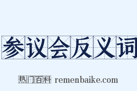 参议会反义词是什么意思的图片